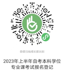 黑龙江大学关于2023上半年自学考试本科学位专业课考试报名通知