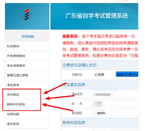 广东2023上半年自考网上报考提示”没绑定手机号码”怎么办？