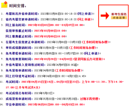 河南省2023年4月自考本科网上报名官网入口开通时间截止到3月7日18:00