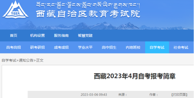 西藏2023年4月自考报考时间确定：3月9日-3月15日