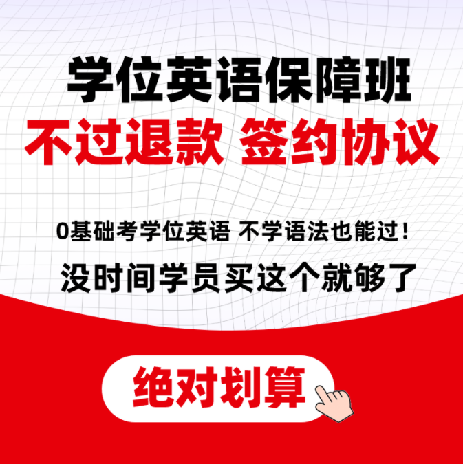 【不过退费】2023年学位英语保障班，不过退款！签约协议！
