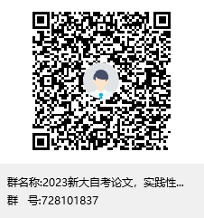 新疆大学2023年自学考试实践性环节考核及毕业论文答辩相关安排