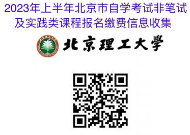 北京理工大学关于2023年上半年自学考试非笔试课及实践课缴费的通知