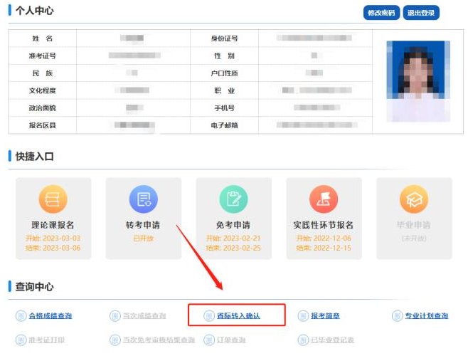 山西省2023年高等教育自学考试省际转入确认流程（图文说明）