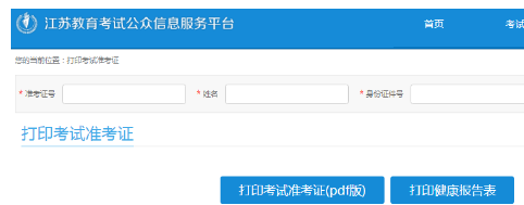 2023年4月江苏自考准考证打印入口：江苏教育考试公众信息服务平台