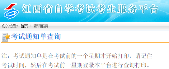 江西2023年4月（上半年）本科自考考试通知单打印入口：江西省教育考试院网站