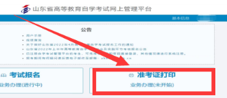山东2023年4月（上半年）自考准考证打印入口：山东省教育招生考试院网站