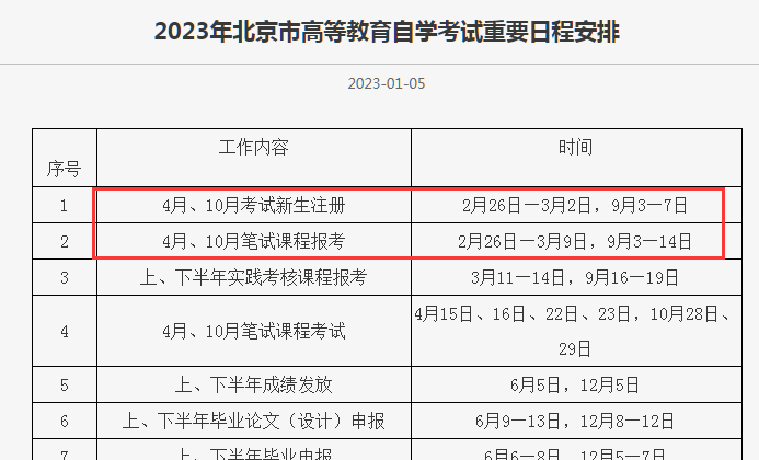 2023年10月北京自考报名时间是什么时候？网上报名官网入口是？