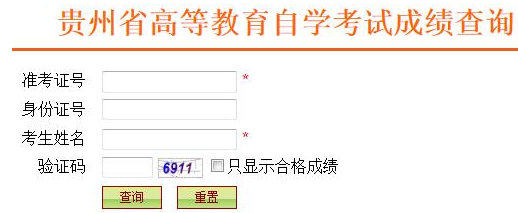 贵州2023年4月自考本科成绩入口：贵州省招生考试院