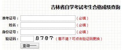 吉林2023年自考本科4月考试成绩查询入口什么时候开通？