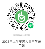 黑龙江大学2023上半年自考本科学士学位申请时间为2023年3月30日-5月4日