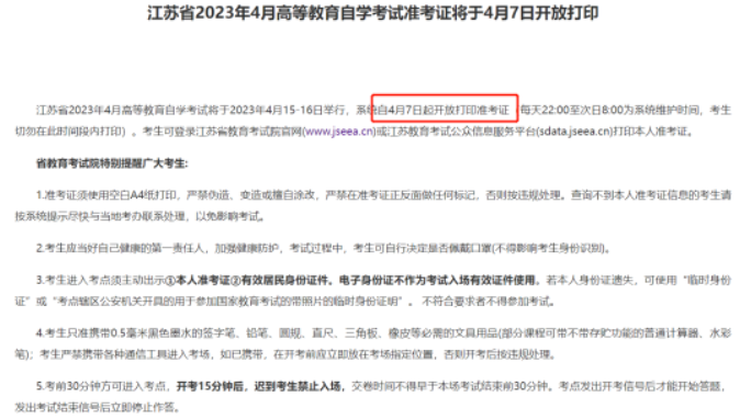 【江苏】2023年4月自考准考证将于4月7日开放打印！