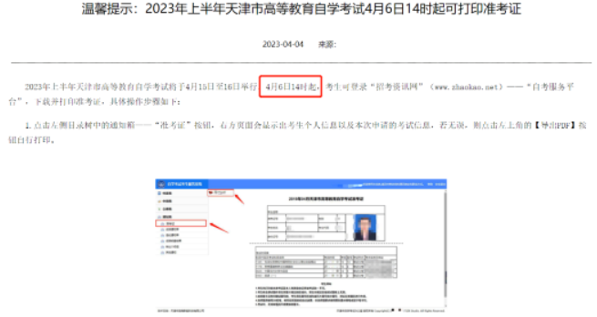【天津】2023年4月自考4月6日14时起可打印准考证！