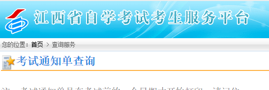 江西2023上半年自考通知单打印入口（4月7日）今日开通