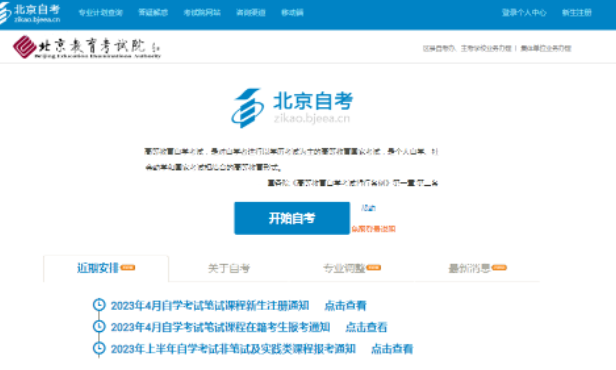 提醒丨2023年4月北京自考，准考证打印官网入口（4月10日）已开通！