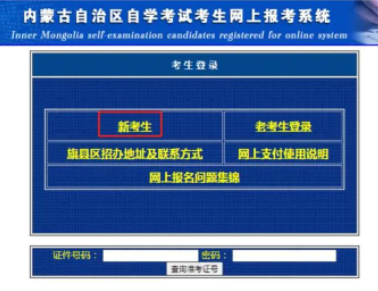 内蒙古大学自学考试2023年10月考试如何报考？报名官网是？