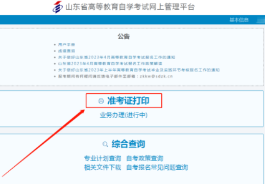 山东省2023年4月自考准考证打印入口及详细流程（每天上午8点30分到下午5点）