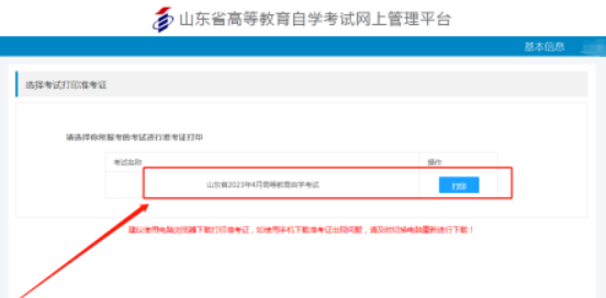 山东省2023年4月自考准考证打印入口及详细流程（每天上午8点30分到下午5点）