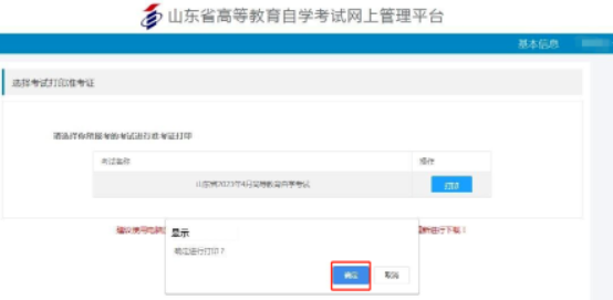 山东省2023年4月自考准考证打印入口及详细流程（每天上午8点30分到下午5点）