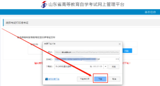 山东省2023年4月自考准考证打印入口及详细流程（每天上午8点30分到下午5点）