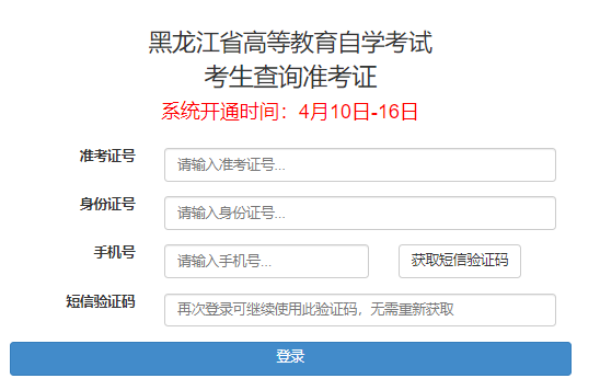 2023年4月黑龙江自考准考证打印入口开通（4月10日-16日）