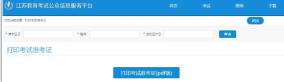 2023年4月江苏自考准考证打印系统：江苏省教育考试院