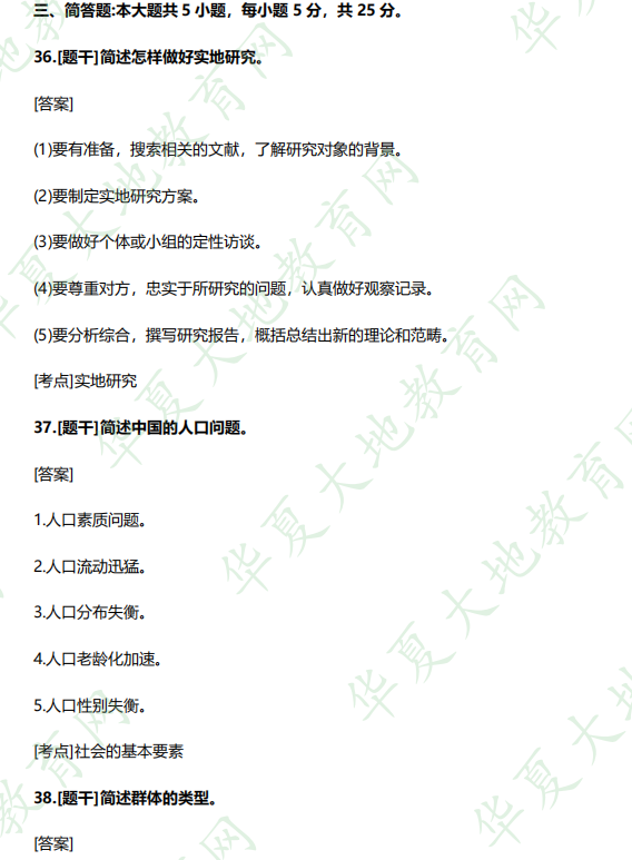 2023年4月自考本科《社会学概论00034》考试真题及答案：简答题（36-39）