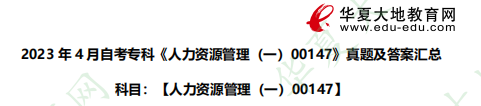 自考专科《人力资源管理（一）00147》2023年4月论述题考试真题（附答案及解析）