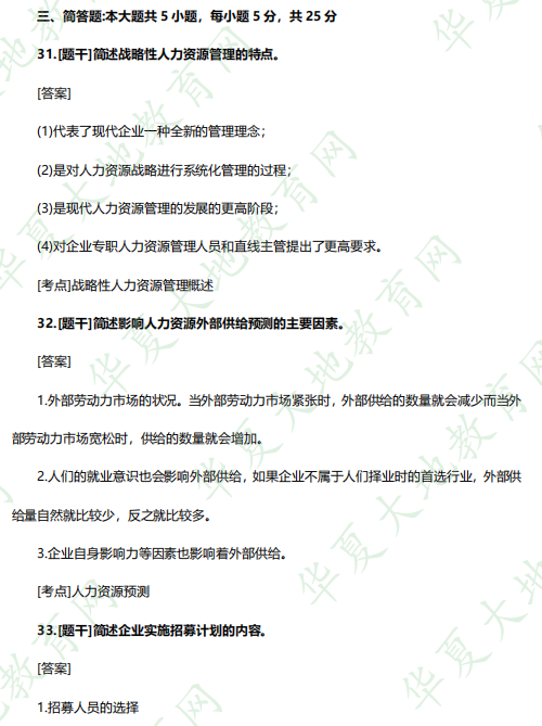 2023年专科《人力资源管理（一）00147》4月自考考试真题及答案：简答题