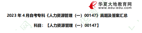 《00147人力资源管理（一）》2023年4月自考专科考试真题及参考答案汇总