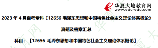 2023年4月自考专科考试真题：《12656毛泽东思想和中国特色社会主义理论体系概论》选择题（1-10题）