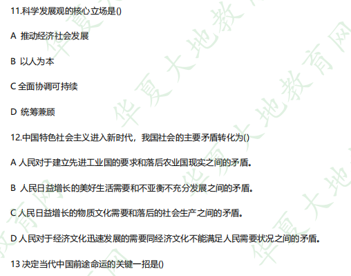 专科《12656毛泽东思想和中国特色社会主义理论体系概论》2023年4月自考考试真题：选择题（11-20题）