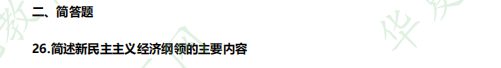 《12656毛泽东思想和中国特色社会主义理论体系概论》自考专科2023年4月考试真题：简答题（26-32题）