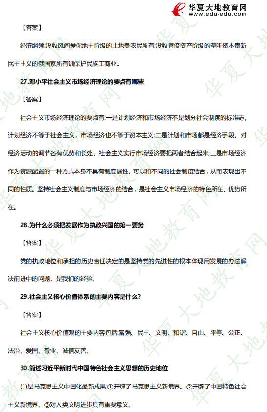 《12656毛泽东思想和中国特色社会主义理论体系概论》自考专科2023年4月考试真题：简答题（26-32题）