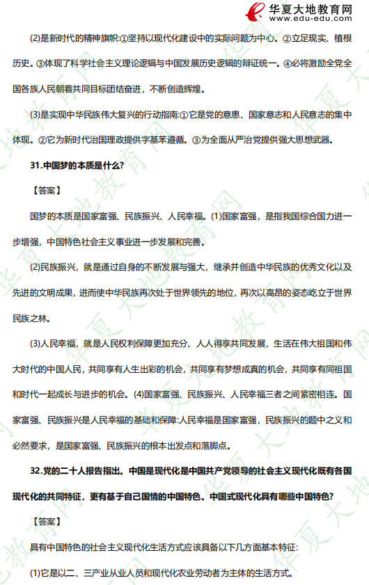 《12656毛泽东思想和中国特色社会主义理论体系概论》自考专科2023年4月考试真题：简答题（26-32题）