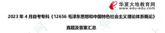 （完整版）《12656毛泽东思想和中国特色社会主义理论体系概论》2023年自考专科4月考试真题及参考答案