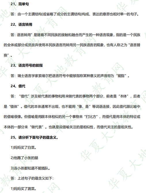2023年4月自考专科《语言学概论00541》（上半年）考试真题及参考答案（21-25题）