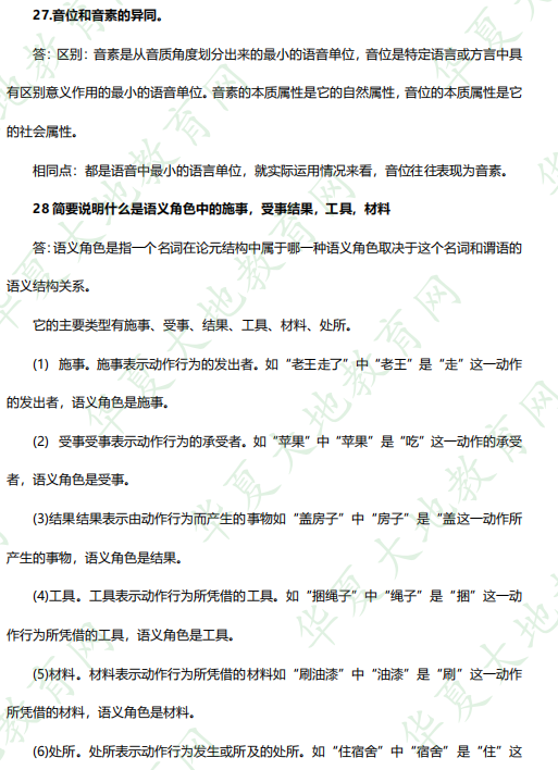 2023年4月自考专科课程考试真题及答案《语言学概论00541》：27-29题