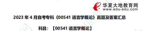 《语言学概论00541》2023上半年（4月）自考专科考试真题及答案汇总