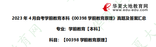 本科学前教育专业《00398学前教育原理》2023年4月自考考试真题：名词解释（含答案）