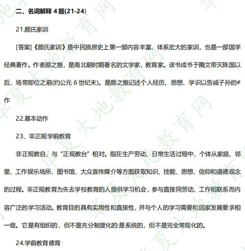 本科学前教育专业《00398学前教育原理》2023年4月自考考试真题：名词解释（含答案）
