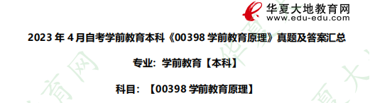自考本科2023年4月《00398 学前教育原理》考试真题及答案汇总