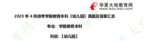2023年4月自考本科学前教育专业《幼儿园》考试真题及答案汇总