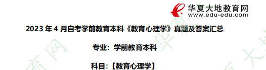 自考本科学前教育专业《教育心理学》2023年4月考试真题及答案汇总