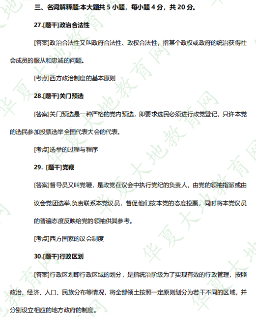 回忆！2023年自考行政管理本科专业《西方政治制度00316》4月份考试真题：名词解释题