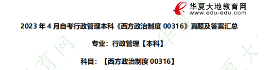 自考本科《00316西方政治制度》2023年4月考试真题及答案汇总