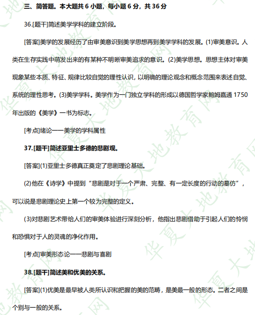 2023年4月自考本科汉语言文学专业《美学00037》考试真题及答案：简答题（36-41）