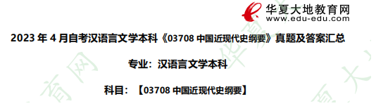 对答案| 2023年4月自考本科汉语言文学《03708中国近现代史纲要》真题及答案汇总