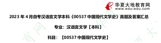 2023年4月自考本科汉语言文学《00537中国现代文学史》考试真题回忆+答案汇总已公布！