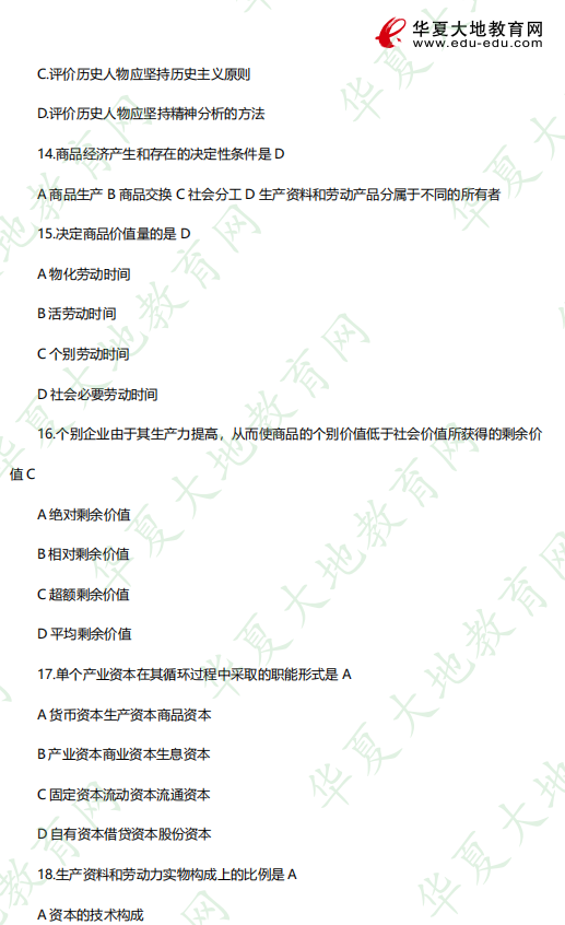 2023年自考本科《03709马克思主义基本原理概论》4月考试真题及答案：选择题（11-20题）